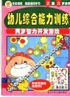 幼儿综合能力训练  两岁智力开发游戏  2-3岁适用