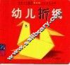 幼儿折纸