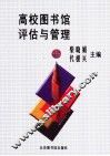 高校图书馆评估与管理