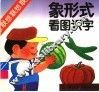 象形式看图识字
