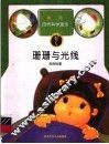 珊珊与光线  光的性质