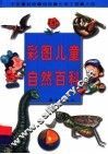彩图儿童自然百科  宇宙·动物·植物·生物工程·人体
