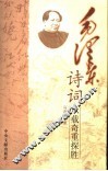 毛泽东诗词承载奇重探胜