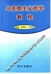 马克思主义哲学教程