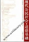 现代公民社会的道德基础