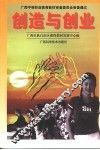 创造与创业  第2版