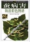 病虫害防治彩色图谱丛书  蚕病害防治彩色图谱