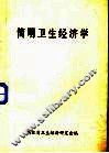 简明卫生经济学