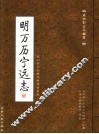武山旧志丛编  第1卷  明万历宁远志
