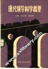 现代领导科学概要