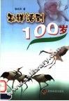 怎样活到100岁