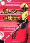聪明女生的健康宣言