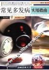 常见多发病实用指南