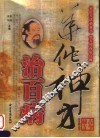 华佗神方治百病