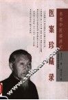 名老中医漆济元医案珍藏录