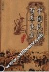 中国民间百草良方  彩色插图版