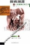 探病溯源  人类健康长寿之本
