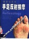 手足反射按摩