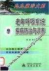 老年呼吸系统疾病防治与调养