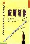 应用写作