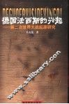 德国法西斯的兴起  第二次世界大战起源研究