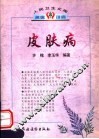皮肤病