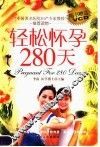 轻松怀孕280天