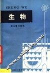 高中复习用书  生物
