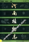 河南植物志  第2册