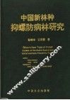 中国新林种抑螺防病林研究