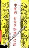 中医药、针勺学快速记忆法
