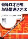领导口才历练与场景讲话艺术