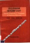 消化系统疾病现代诊断与治疗