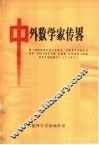 中外数学家传略
