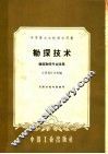中等专业学校教学用书  勘探技术  地质勘探专业适用