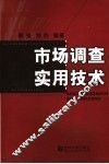 市场调查实用技术