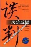 谈判决定成败