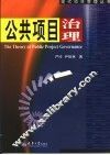 公共项目治理