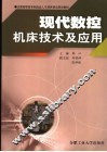 现代数控机床技术及应用