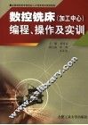 数控铣床  加工中心  编程、操作及实训