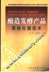 酿造发酵产品质检化验技术