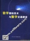 数字测绘技术与数字交通建设  第二届全国交通工程测量学术研讨会论文选编