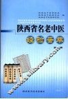 陕西省名老中医经验荟萃  第6辑