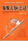 破解大脑之谜  精神分子论