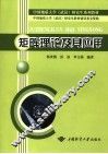 中国地质大学  武汉  研究生系列教材  矩阵理论及其应用