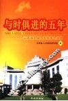 与时俱进的五年  云南省九届人大常委会文集  1998.1-2003.1