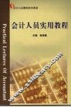 会计人员实用教程
