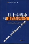 红十字精神与建设和谐社会
