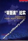 “零距离”纪实  基层宣传思想工作贴近实际、贴近生活、贴近群众100例  2