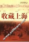 收藏上海